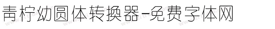 青柠幼圆体转换器字体转换