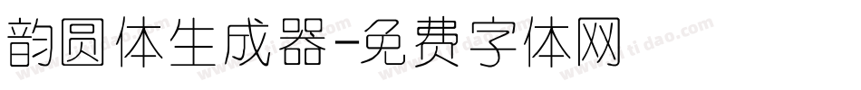 韵圆体生成器字体转换