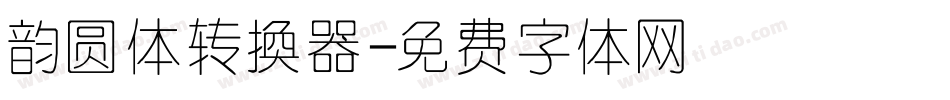 韵圆体转换器字体转换