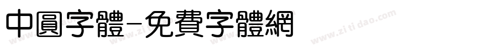 中圆字体字体转换