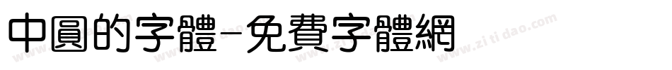 中圆的字体字体转换