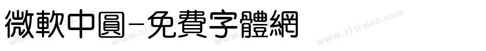 微软中圆字体转换