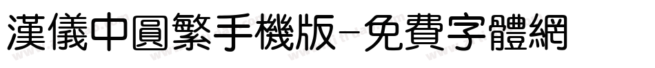 汉仪中圆繁手机版字体转换