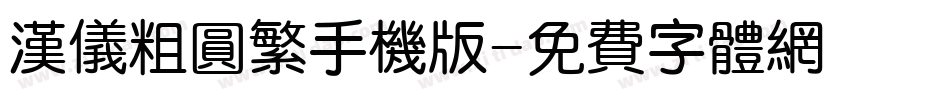 汉仪粗圆繁手机版字体转换