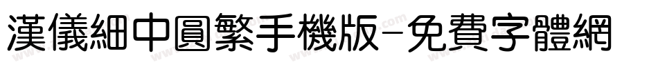 汉仪细中圆繁手机版字体转换