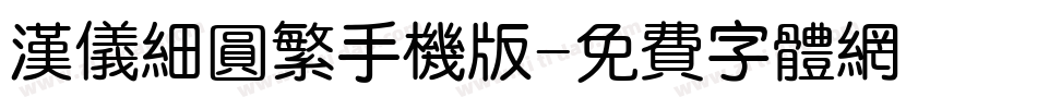 汉仪细圆繁手机版字体转换