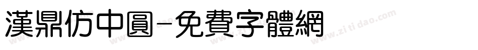 汉鼎仿中圆字体转换