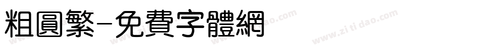 粗圆繁字体转换