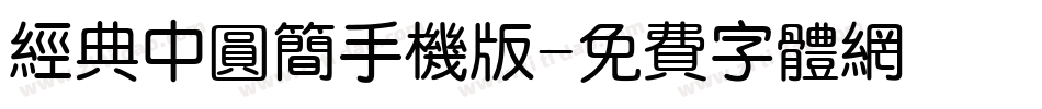 经典中圆简手机版字体转换