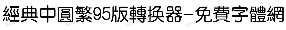 经典中圆繁95版转换器字体转换