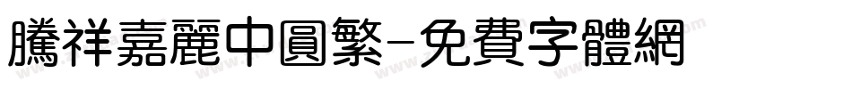 腾祥嘉丽中圆繁字体转换