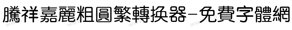 腾祥嘉丽粗圆繁转换器字体转换