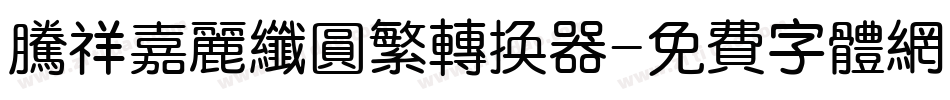 腾祥嘉丽纤圆繁转换器字体转换