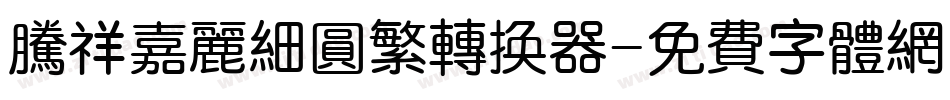 腾祥嘉丽细圆繁转换器字体转换