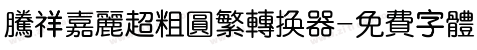 腾祥嘉丽超粗圆繁转换器字体转换