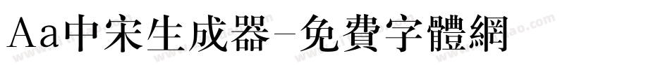 Aa中宋生成器字体转换