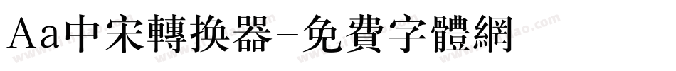 Aa中宋转换器字体转换