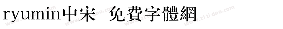 ryumin中宋字体转换