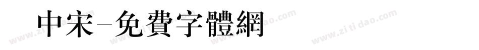 儷中宋字体转换