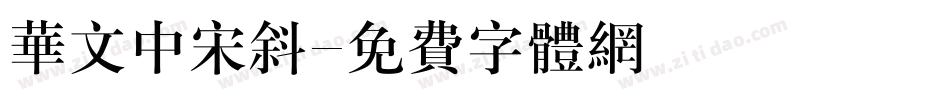 华文中宋斜字体转换