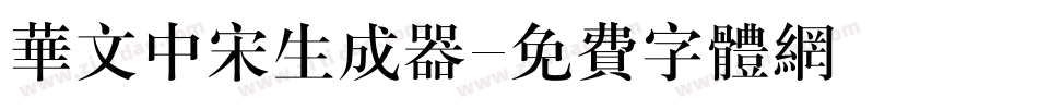 华文中宋生成器字体转换