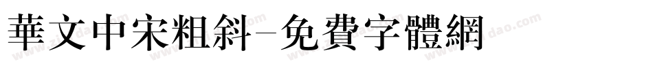 华文中宋粗斜字体转换