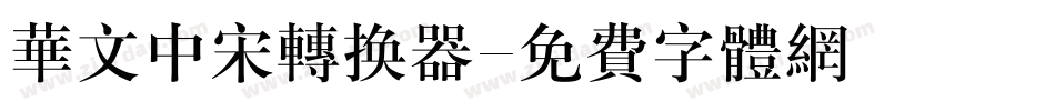 华文中宋转换器字体转换
