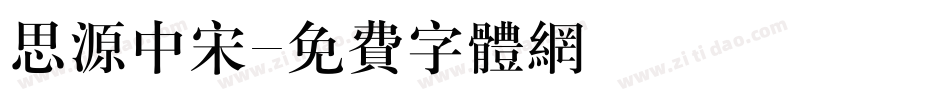 思源中宋字体转换