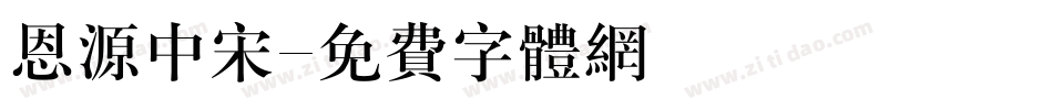 恩源中宋字体转换