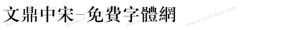 文鼎中宋字体转换