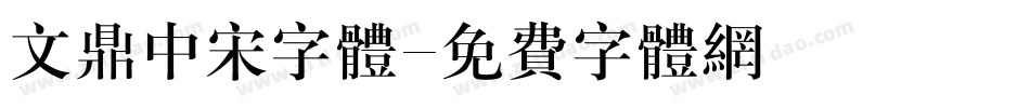 文鼎中宋字体字体转换