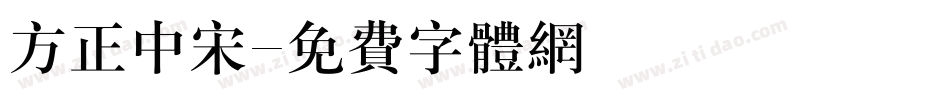 方正中宋字体转换