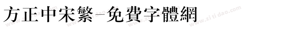 方正中宋繁字体转换