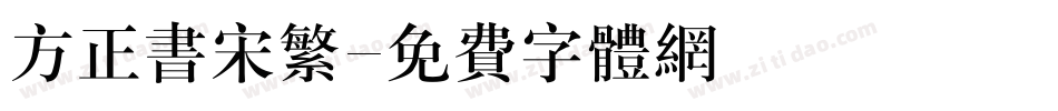 方正书宋繁字体转换