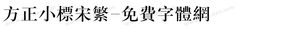 方正小标宋繁字体转换