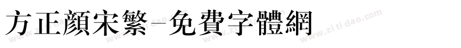 方正颜宋繁字体转换