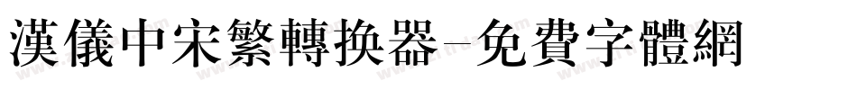 汉仪中宋繁转换器字体转换