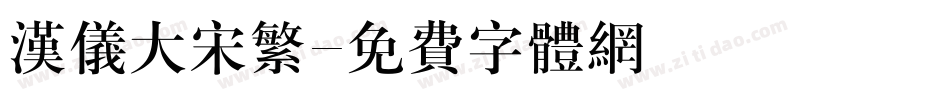 汉仪大宋繁字体转换
