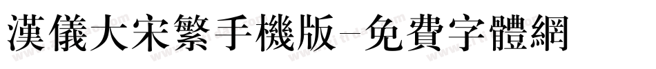 汉仪大宋繁手机版字体转换