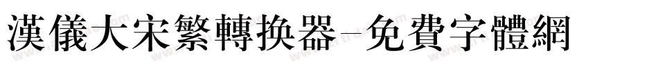 汉仪大宋繁转换器字体转换