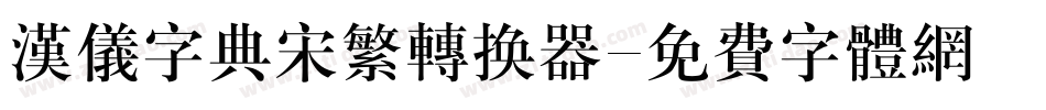 汉仪字典宋繁转换器字体转换