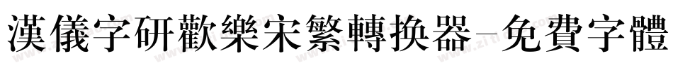 汉仪字研欢乐宋繁转换器字体转换