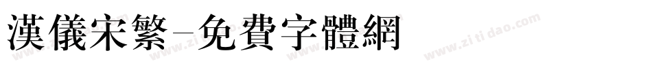 汉仪宋繁字体转换