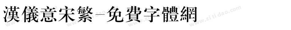 汉仪意宋繁字体转换