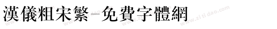 汉仪粗宋繁字体转换