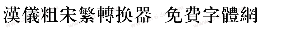汉仪粗宋繁转换器字体转换