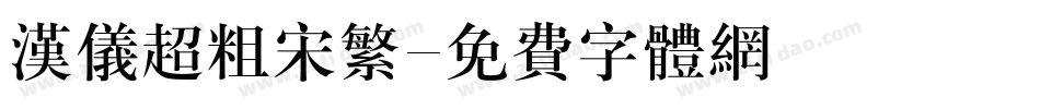 汉仪超粗宋繁字体转换