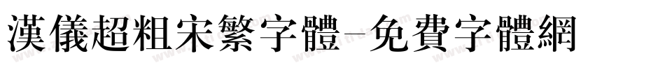 汉仪超粗宋繁字体字体转换