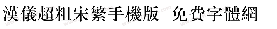 汉仪超粗宋繁手机版字体转换