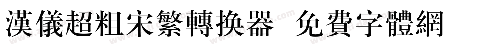 汉仪超粗宋繁转换器字体转换